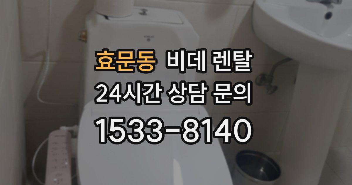 효문동 비데 렌탈