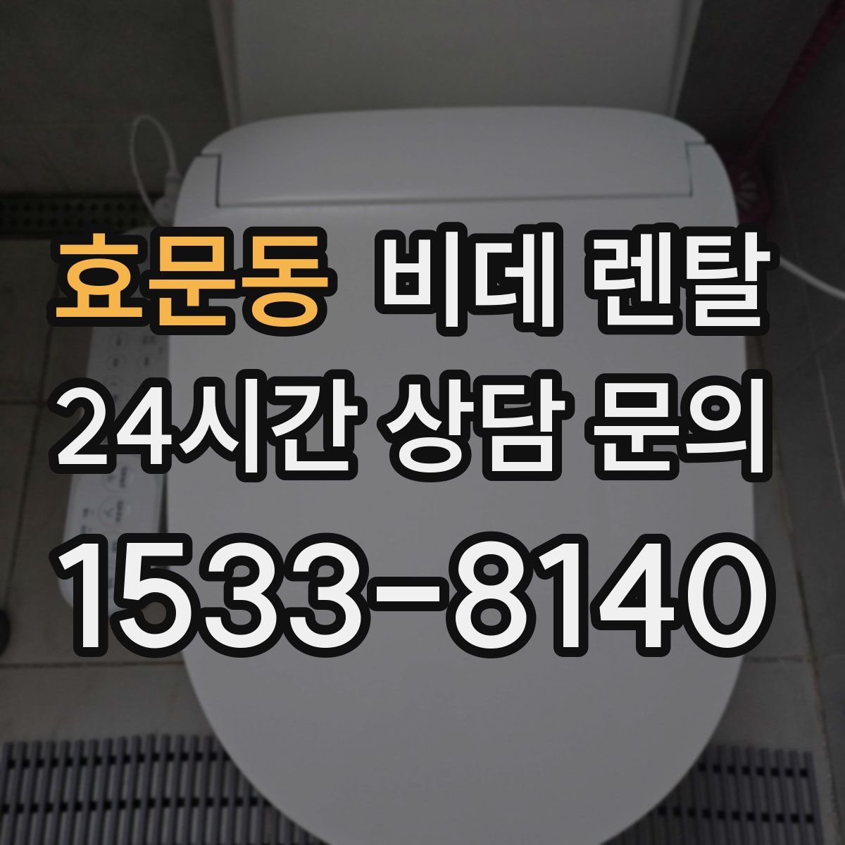 효문동 비데 렌탈