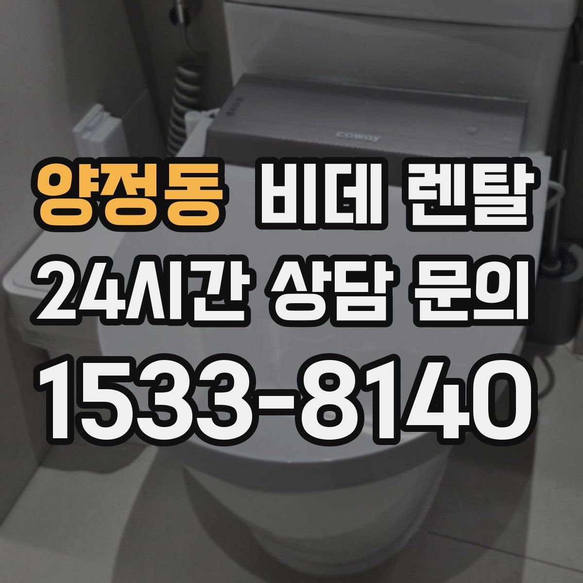 양정동 비데 렌탈