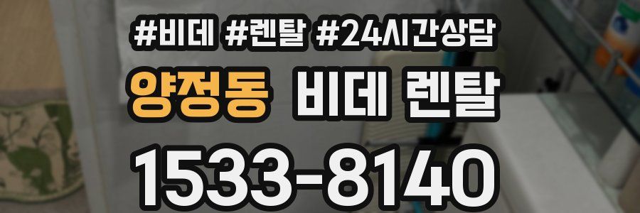 양정동 비데 렌탈