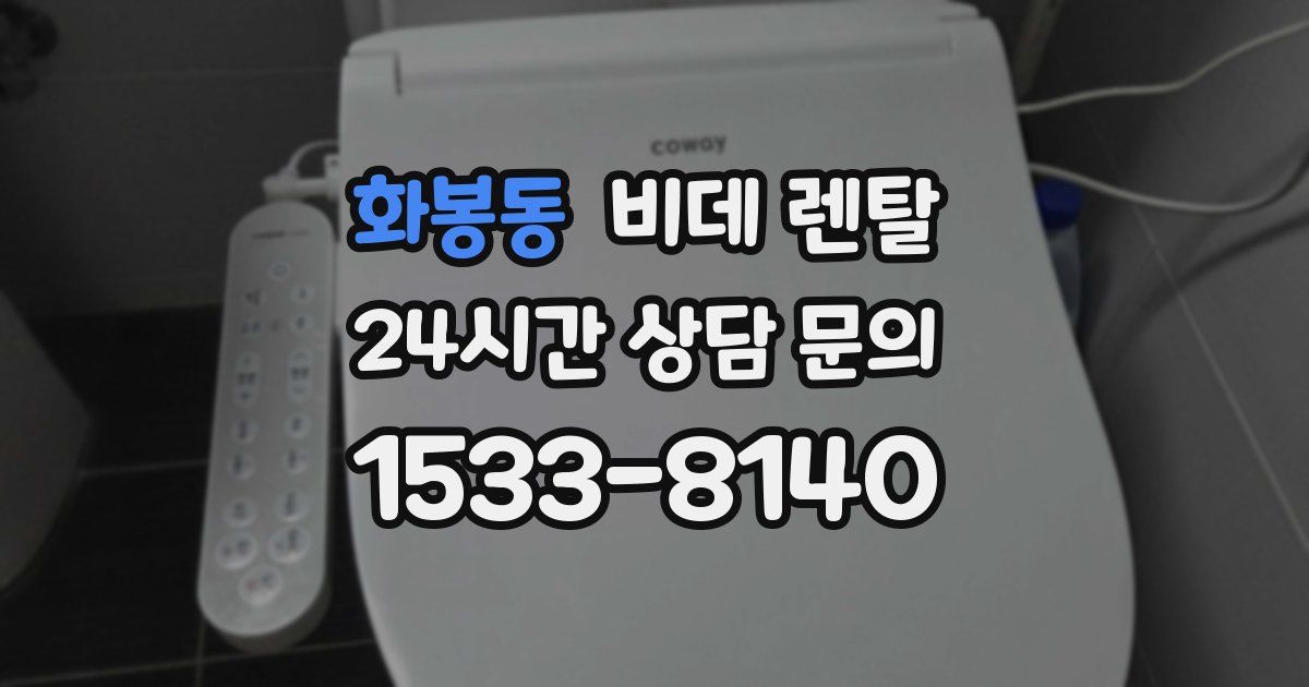 화봉동 비데 렌탈