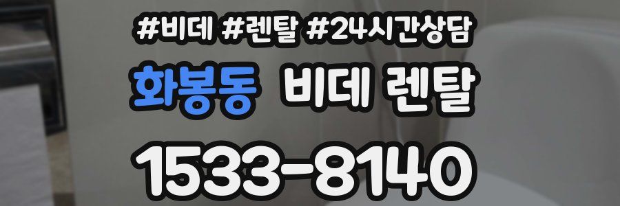 화봉동 비데 렌탈