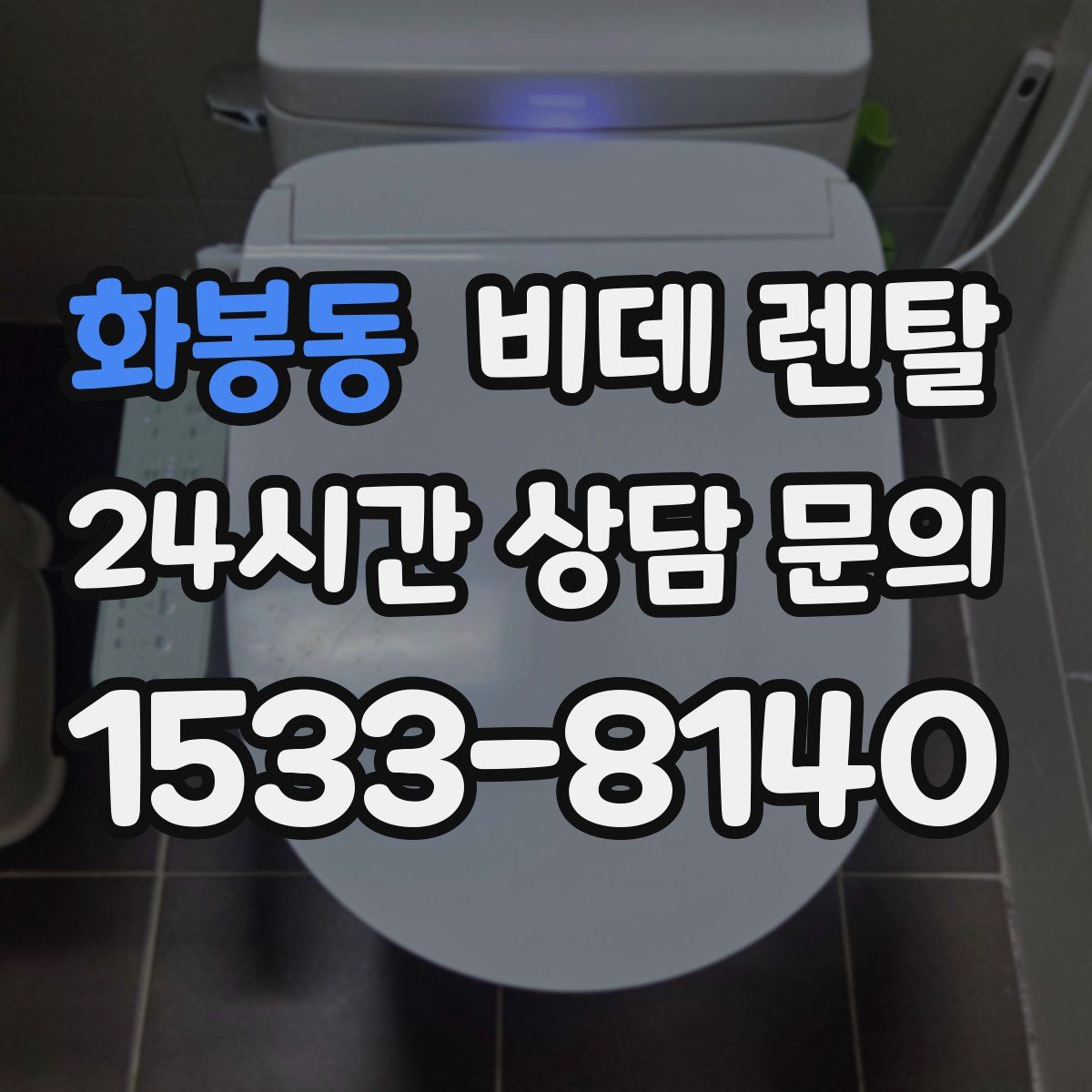 화봉동 비데 렌탈