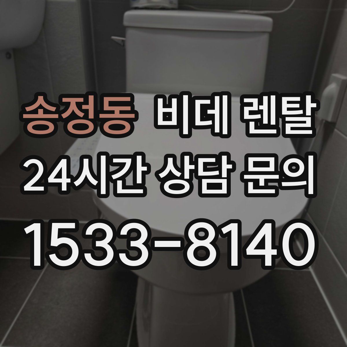 송정동 비데 렌탈