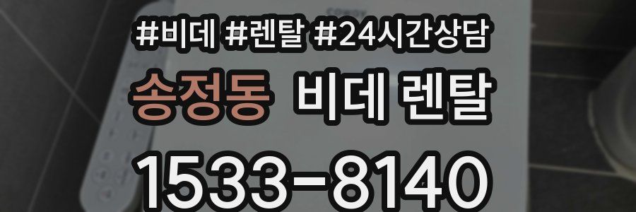 송정동 비데 렌탈