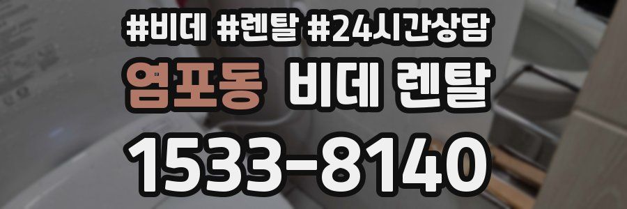 염포동 비데 렌탈