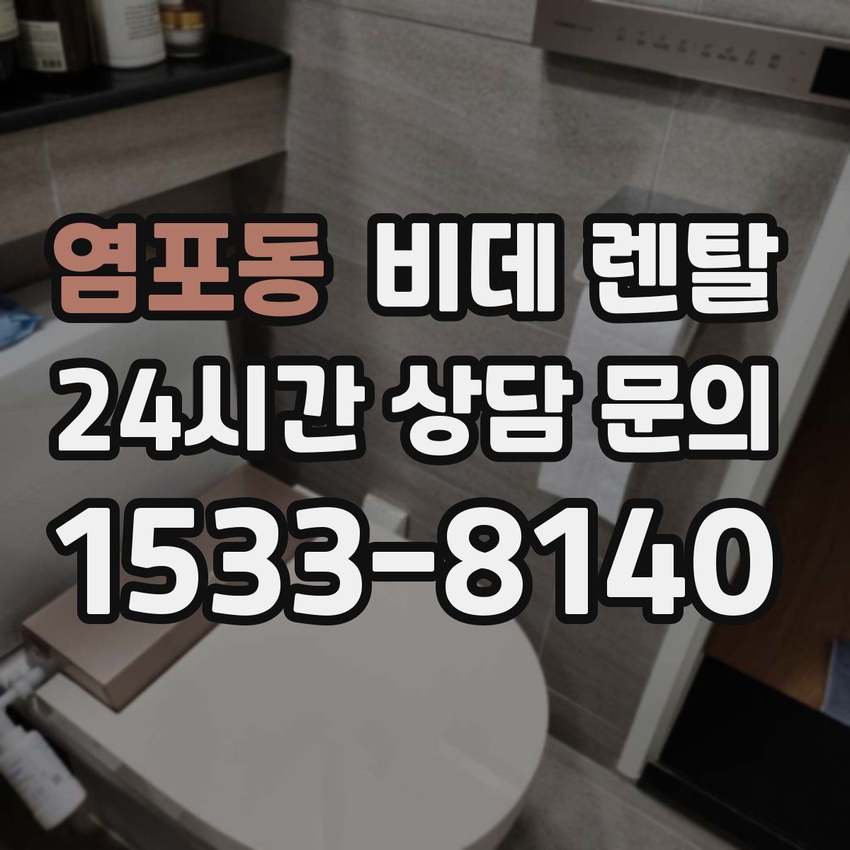염포동 비데 렌탈