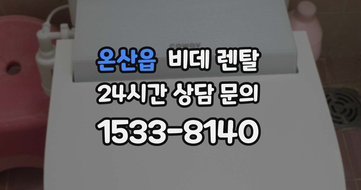 온산읍 비데 렌탈