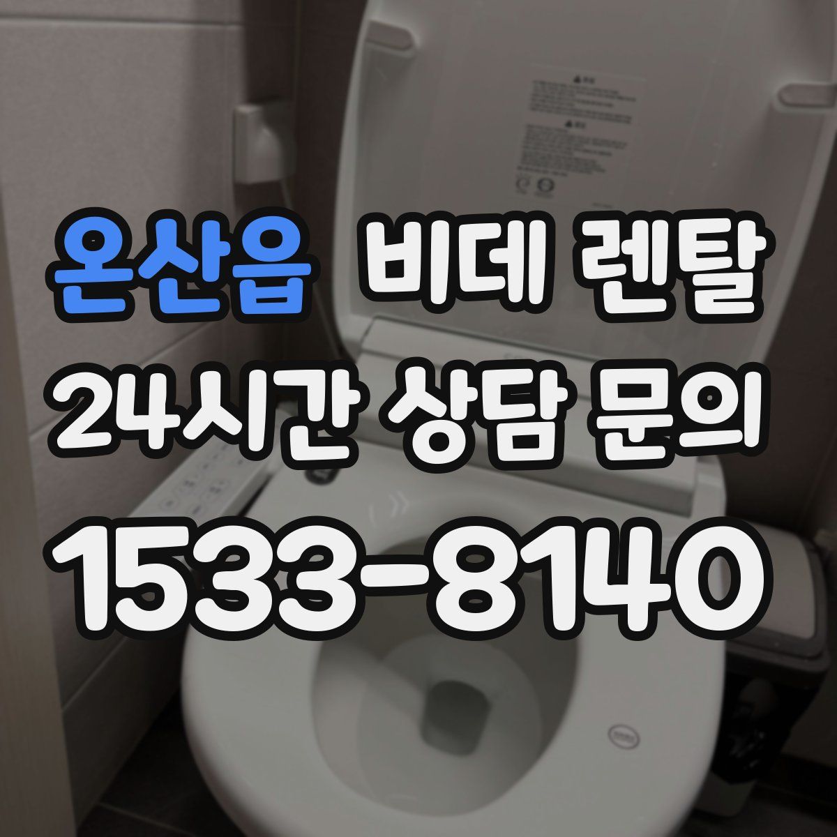 온산읍 비데 렌탈