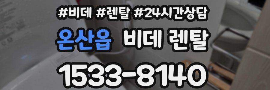 온산읍 비데 렌탈