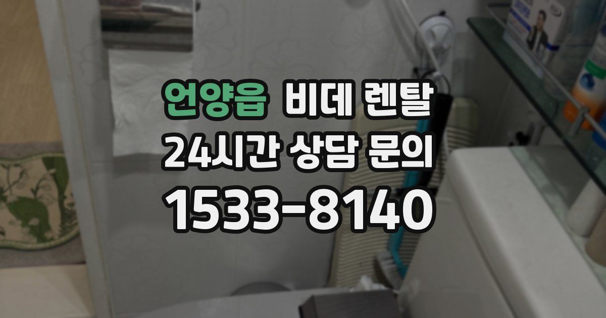 언양읍 비데 렌탈