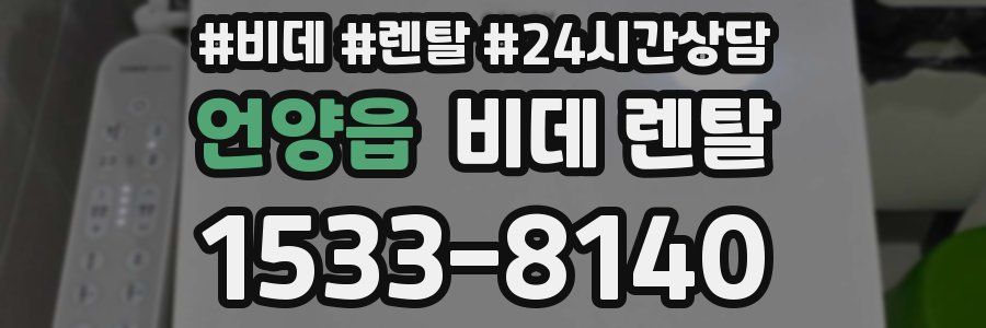언양읍 비데 렌탈