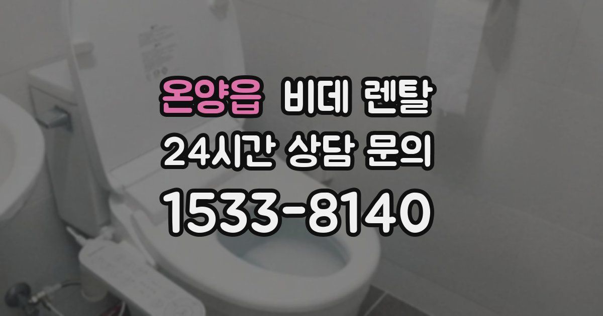 온양읍 비데 렌탈