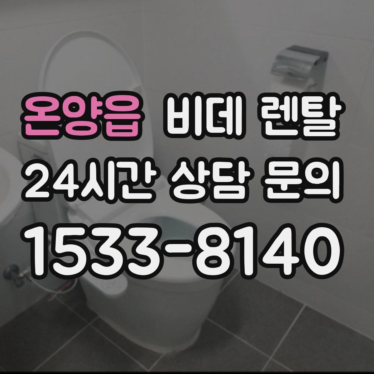온양읍 비데 렌탈