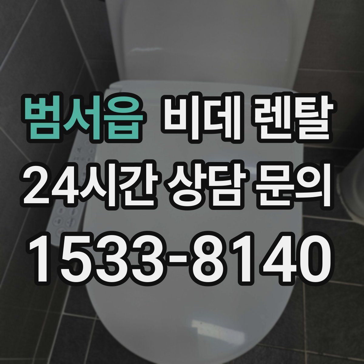 범서읍 비데 렌탈