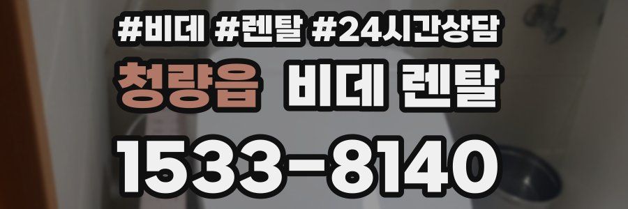 청량읍 비데 렌탈