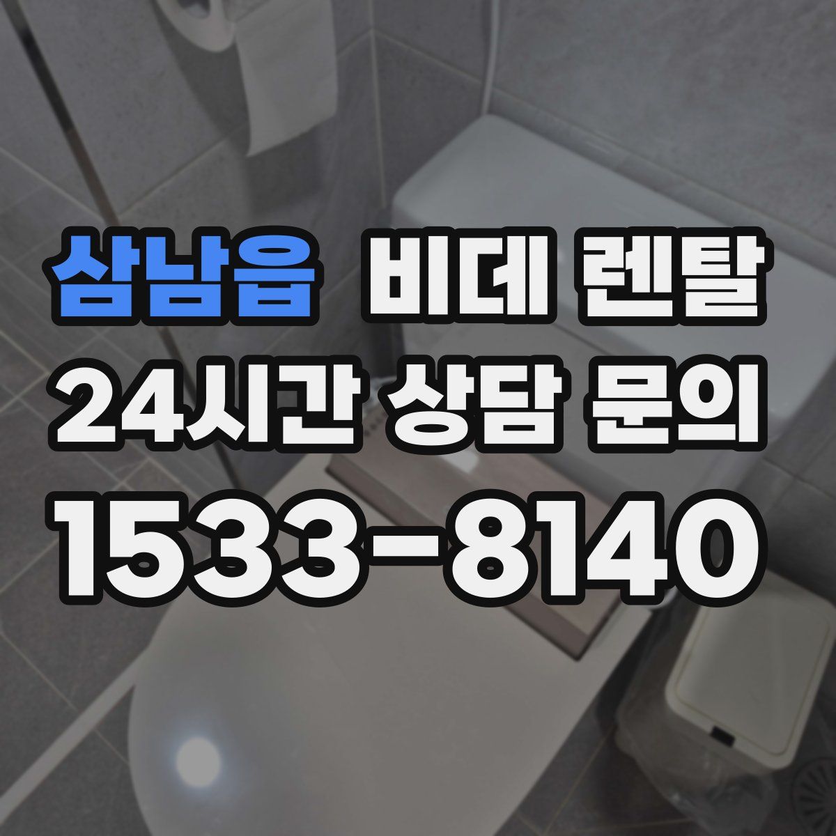 삼남읍 비데 렌탈