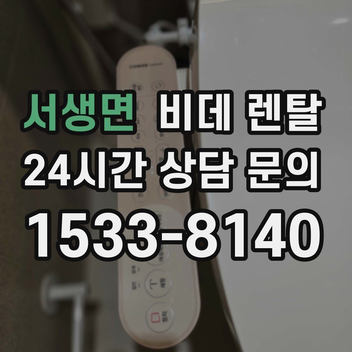 서생면 비데 렌탈 이용 전 체크해야 할 수도와 전원