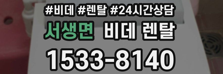 서생면 비데 렌탈