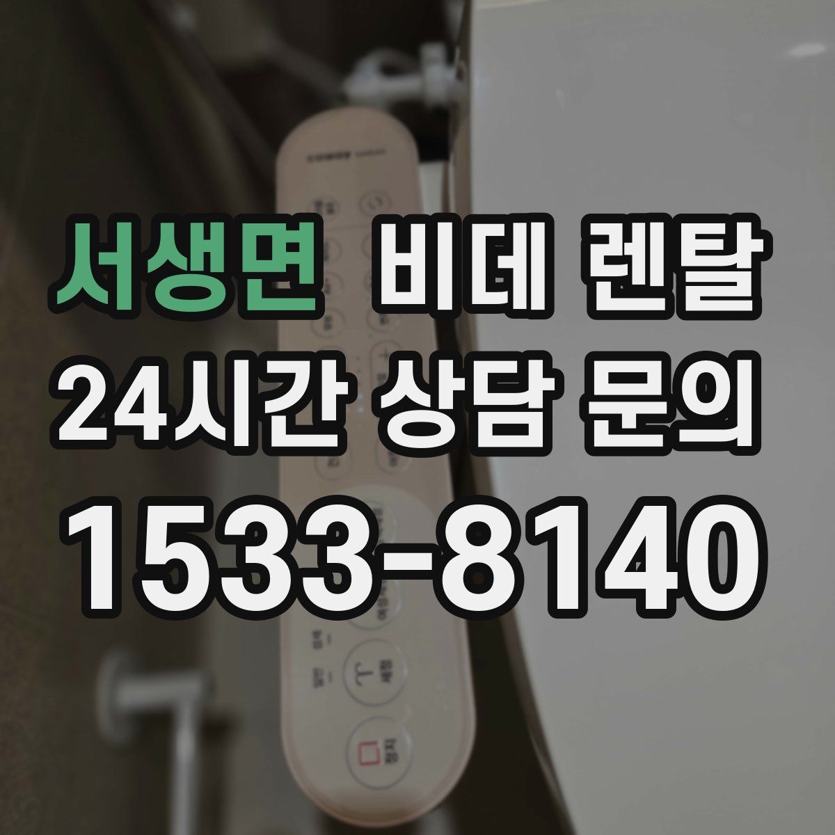 서생면 비데 렌탈