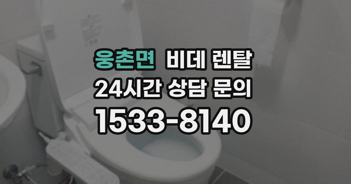 웅촌면 비데 렌탈