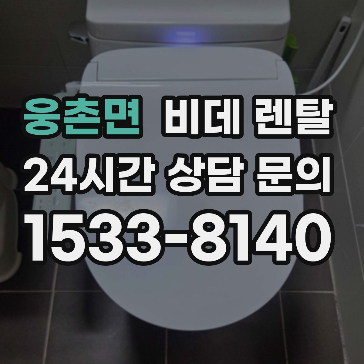 웅촌면 비데 렌탈