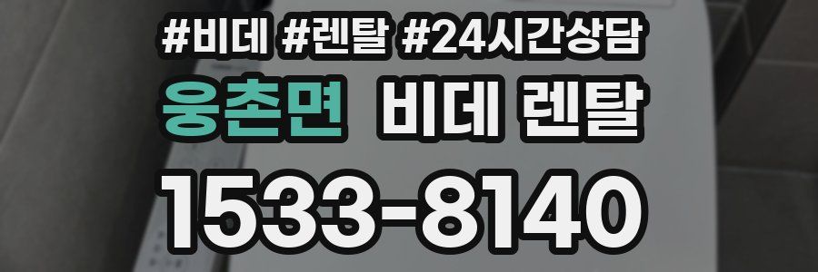 웅촌면 비데 렌탈