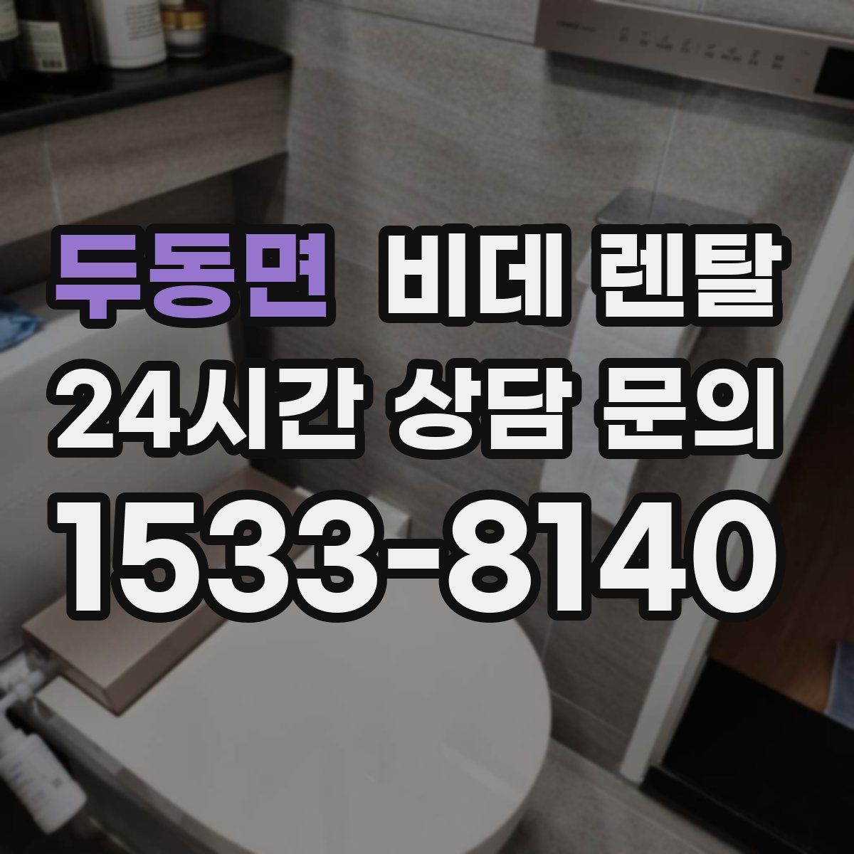 두동면 비데 렌탈