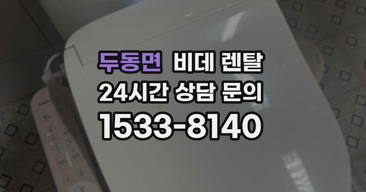 두동면 비데 렌탈