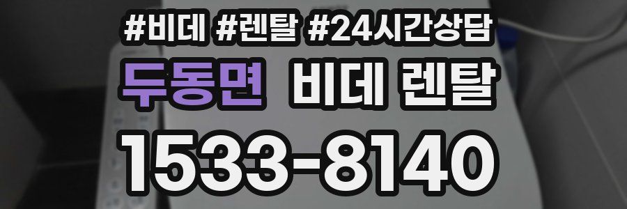 두동면 비데 렌탈
