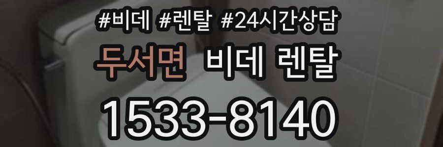 두서면 비데 렌탈