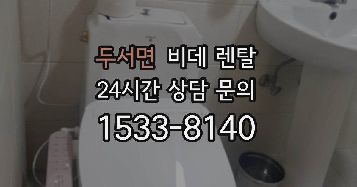 두서면 비데 렌탈