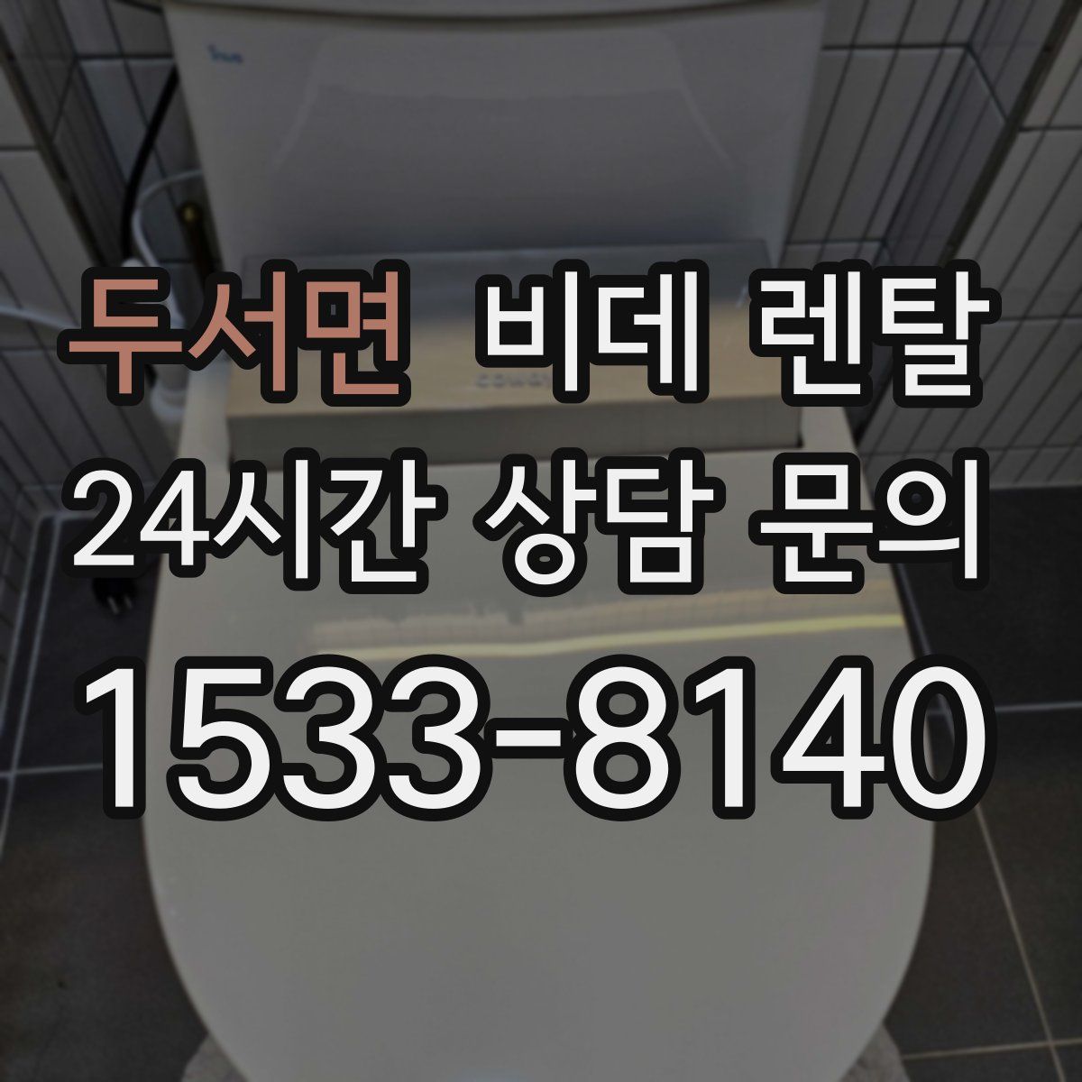 두서면 비데 렌탈