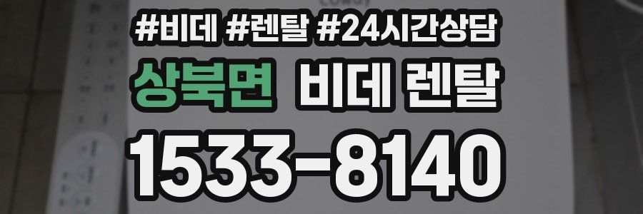 상북면 비데 렌탈