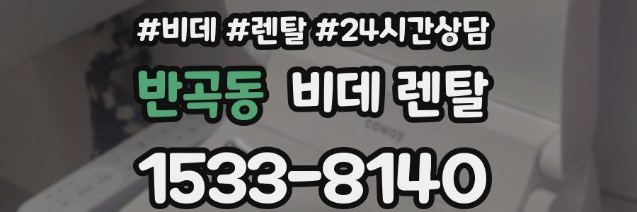 반곡동 비데 렌탈