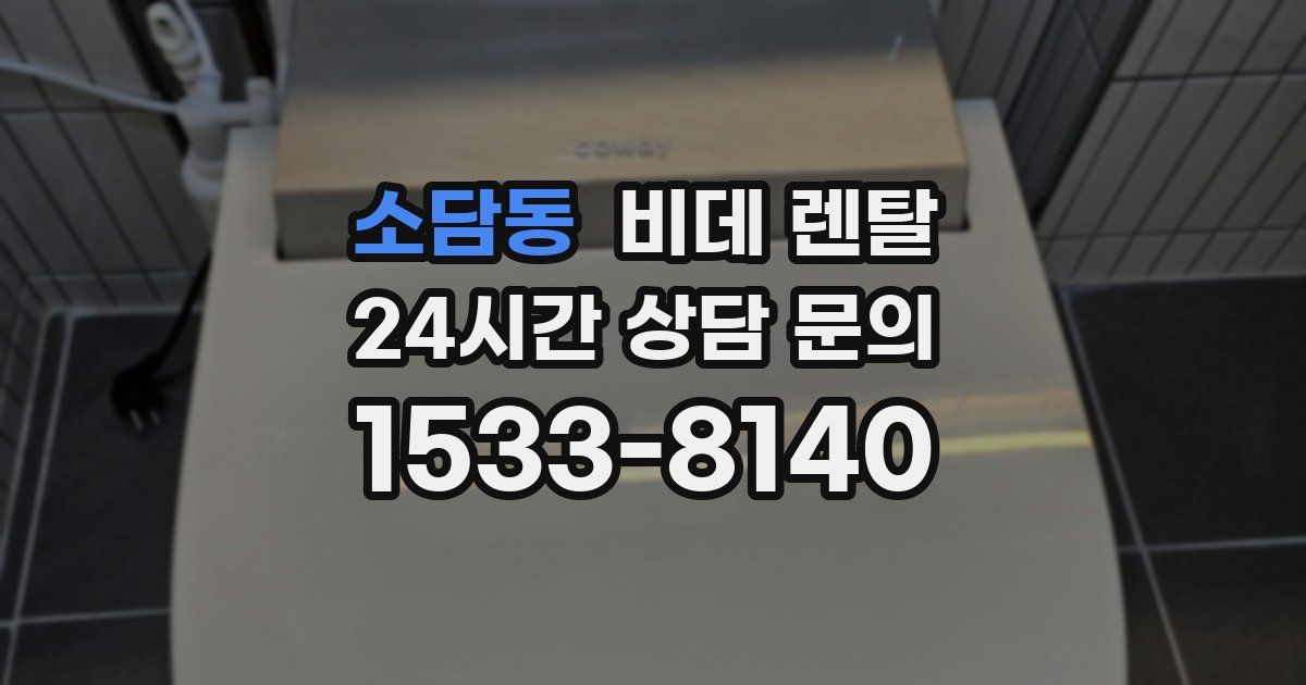소담동 비데 렌탈