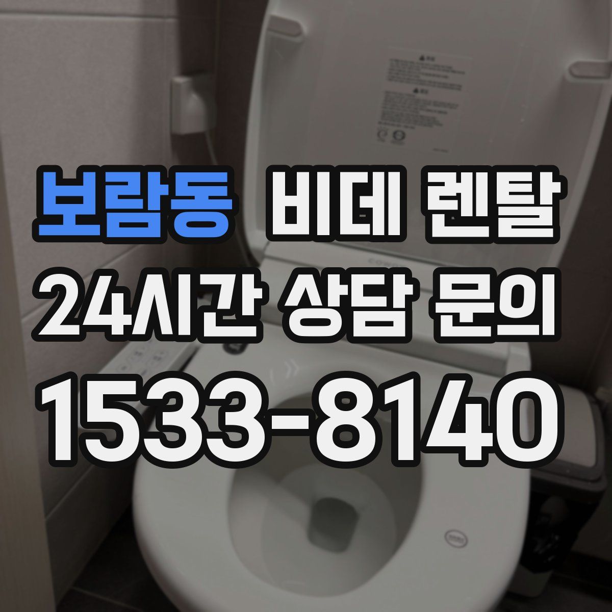 보람동 비데 렌탈