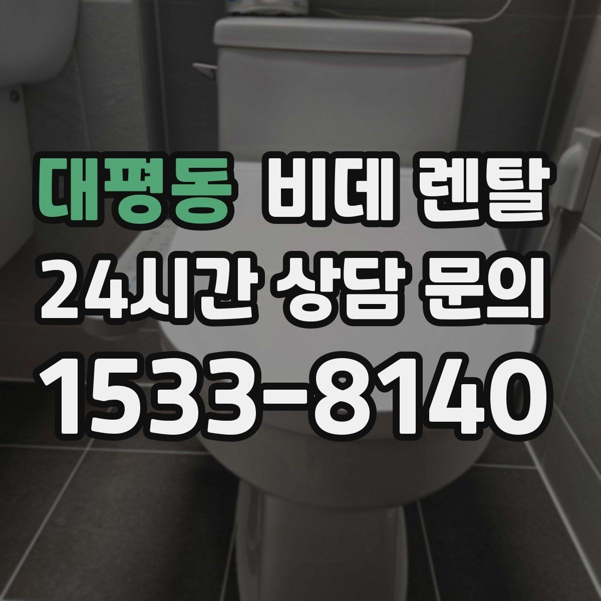 대평동 비데 렌탈 청소가 쉬운 모델을 찾는 기준
