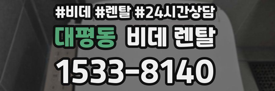 대평동 비데 렌탈