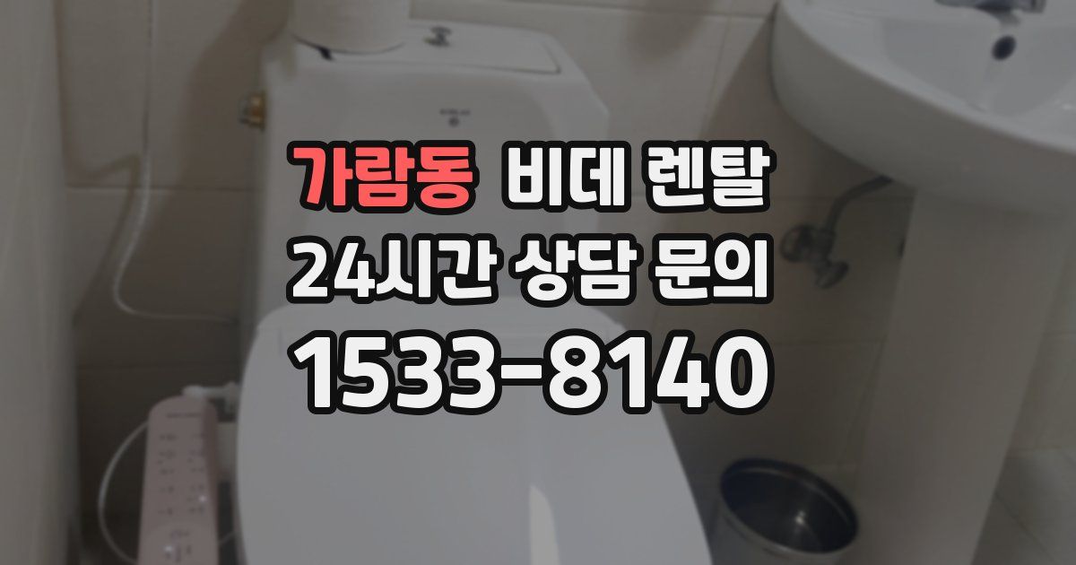가람동 비데 렌탈