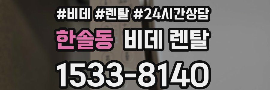 한솔동 비데 렌탈