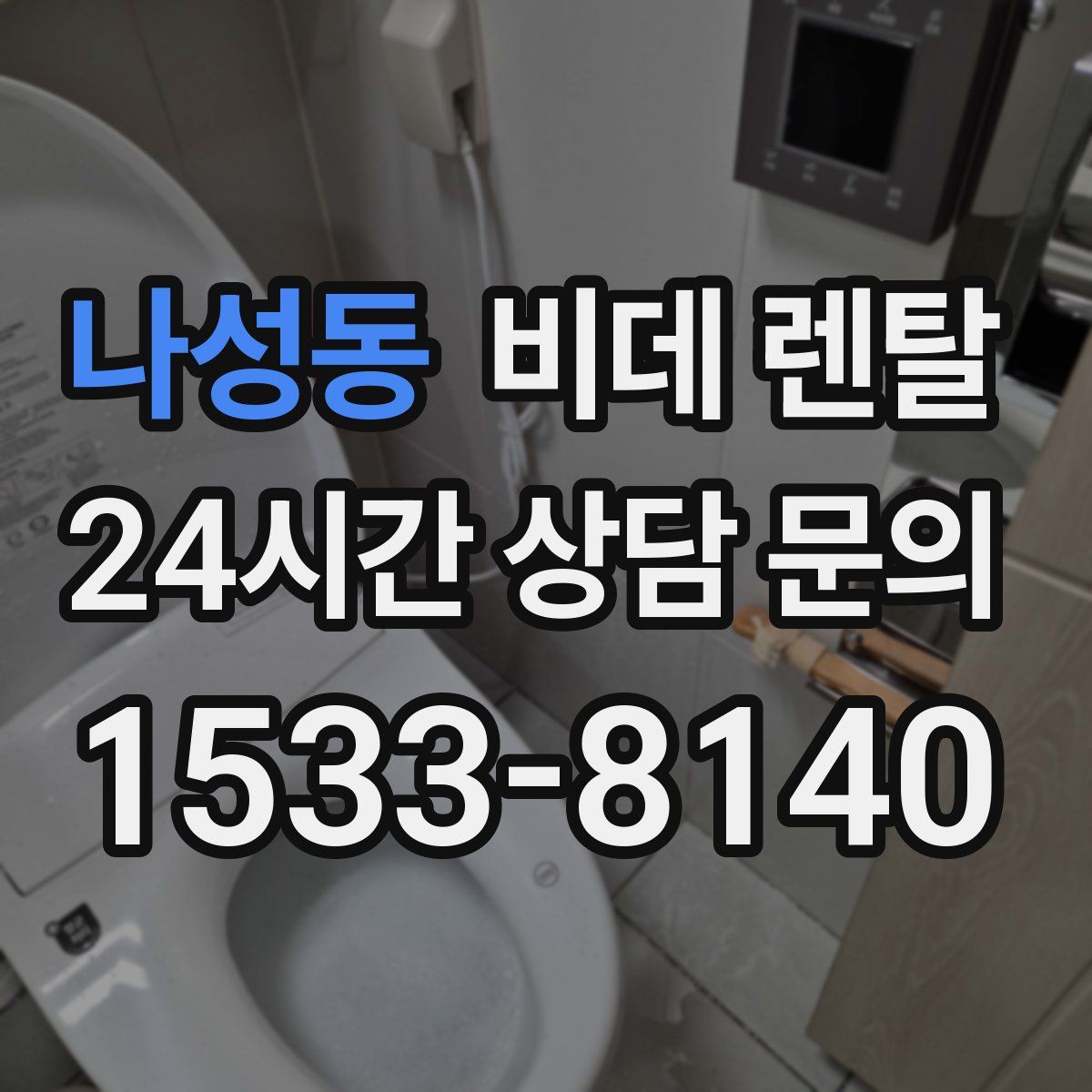 나성동 비데 렌탈