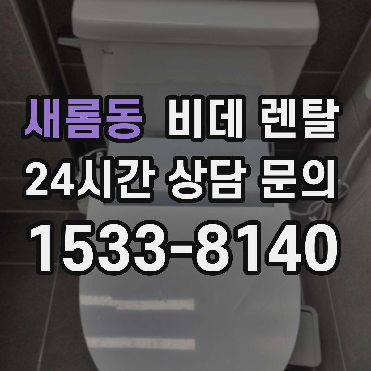 새롬동 비데 렌탈