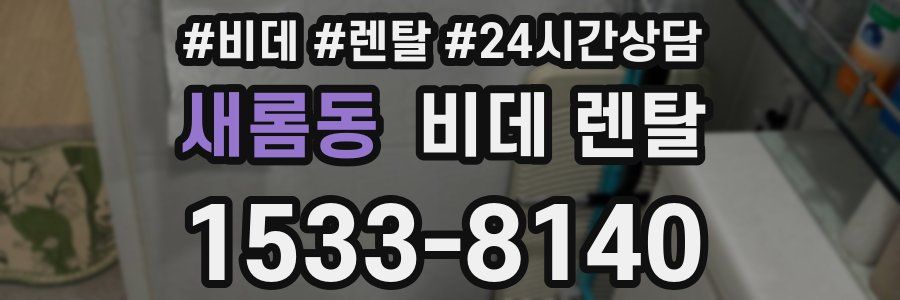 새롬동 비데 렌탈
