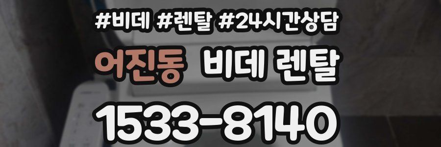 어진동 비데 렌탈