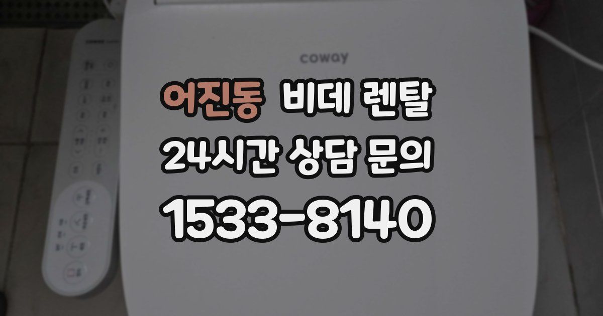 어진동 비데 렌탈