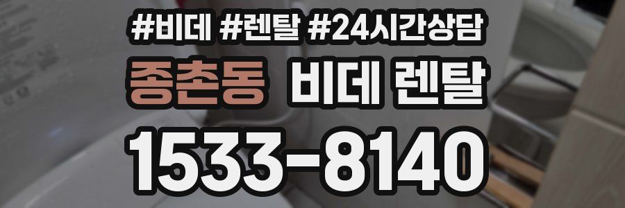 종촌동 비데 렌탈