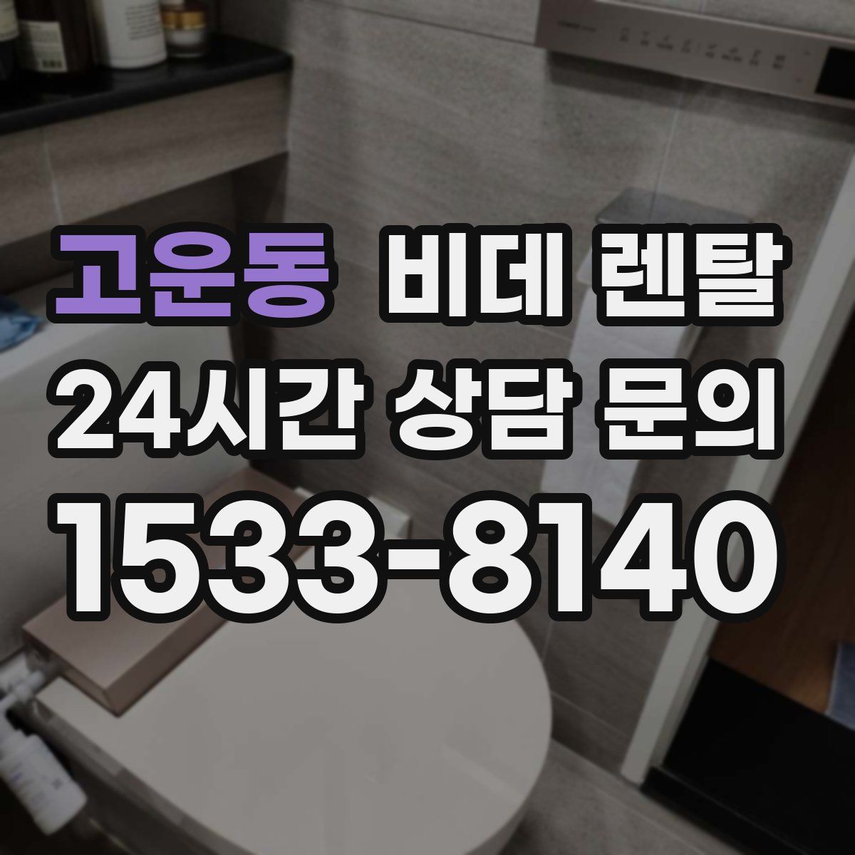 고운동 비데 렌탈