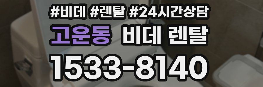 고운동 비데 렌탈