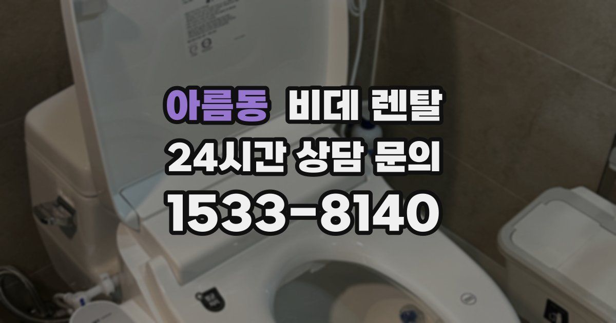 아름동 비데 렌탈